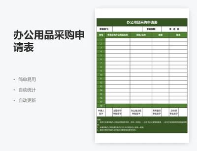 办公用品采购申请表