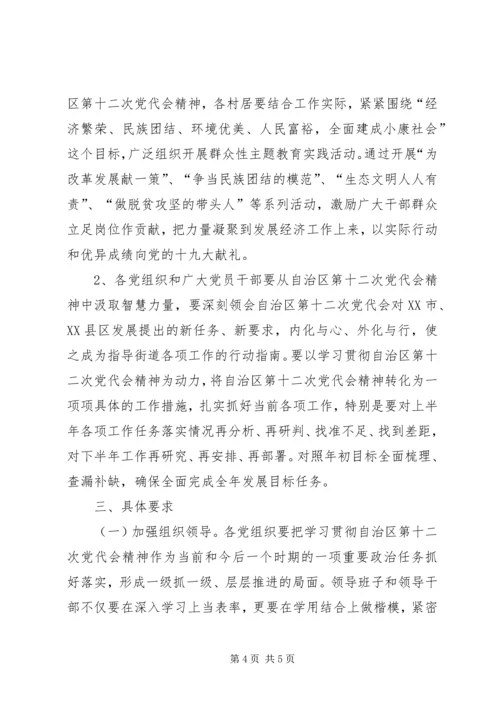 街道深入学习宣传贯彻落实自治区第十二次党代会精神实施方案.docx