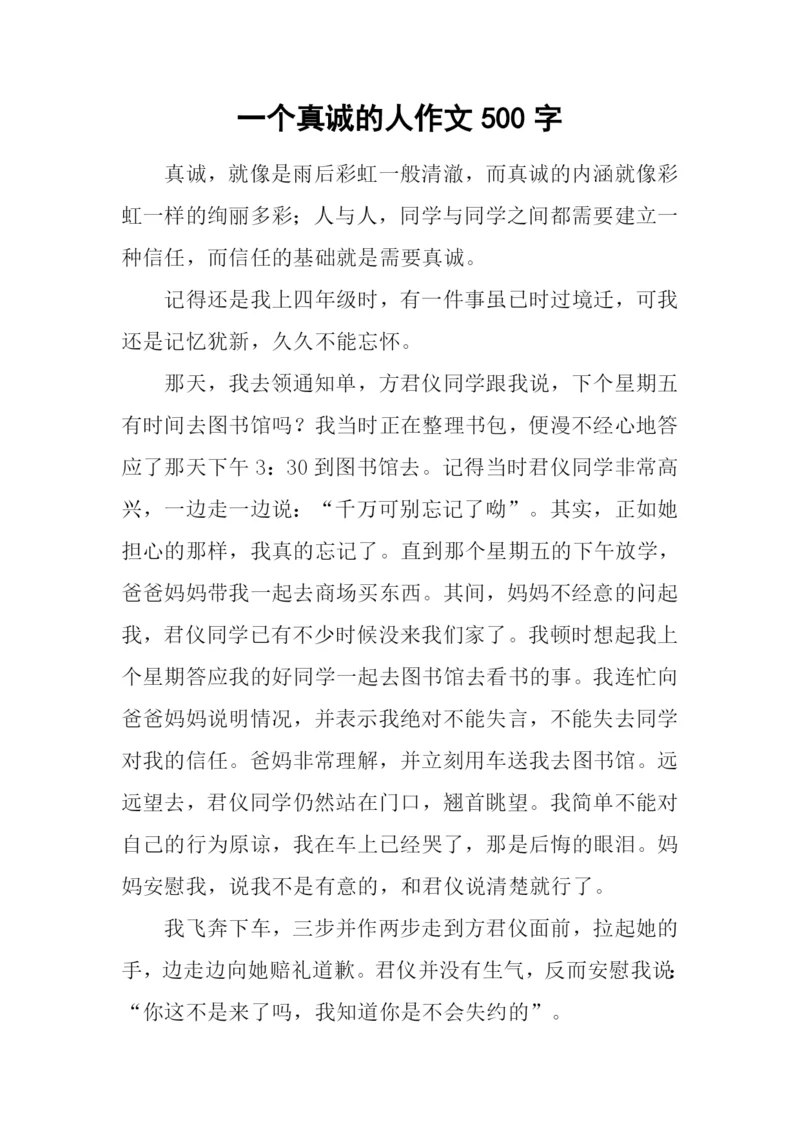 一个真诚的人作文500字.docx