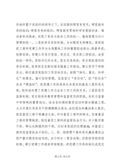 工商局党总支党建工作先进材料.docx
