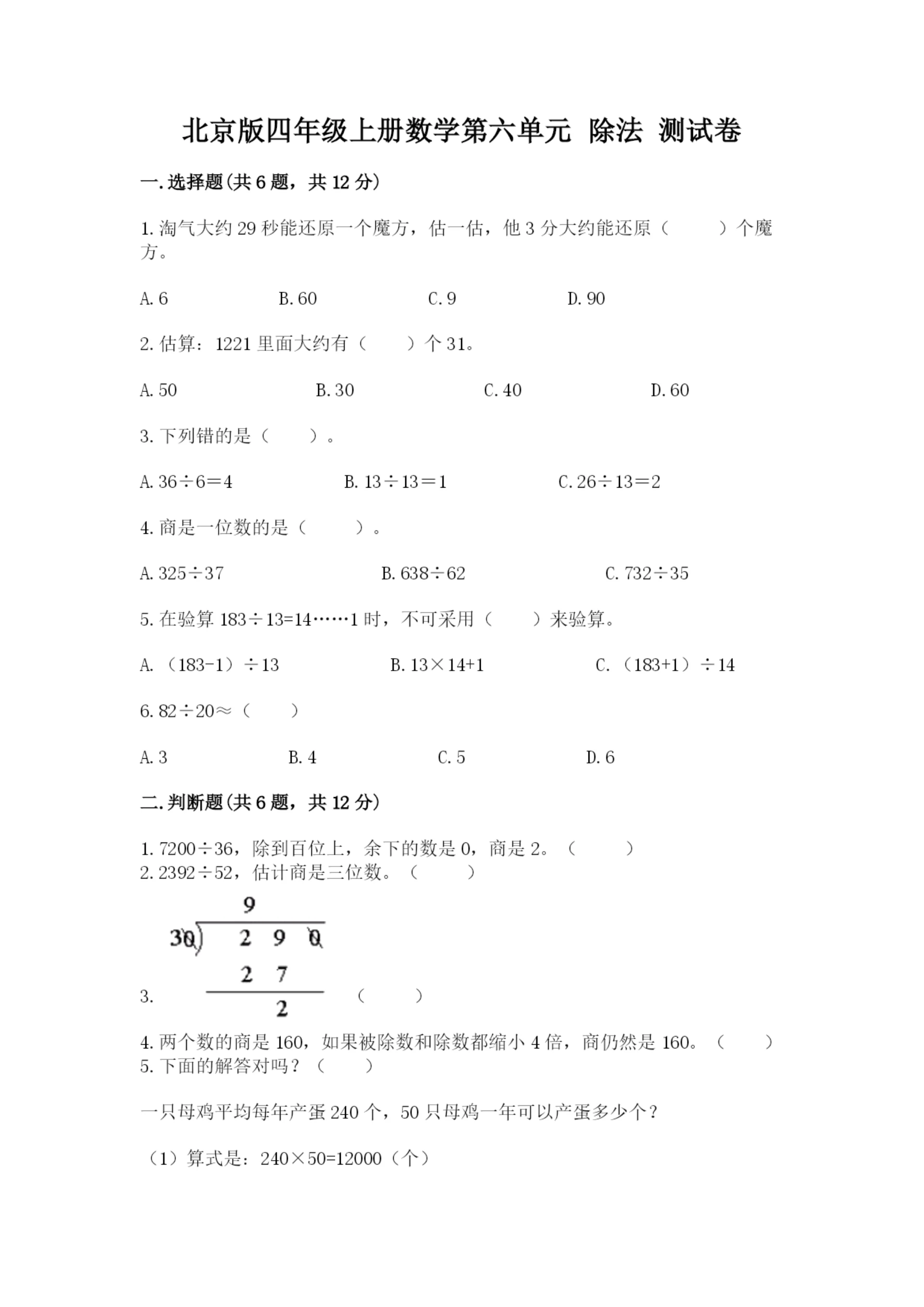 北京版四年级上册数学第六单元 除法 测试卷精品【全优】.docx