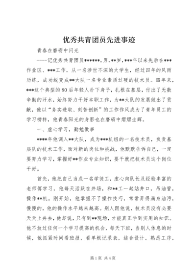 优秀共青团员先进事迹_1 (3).docx