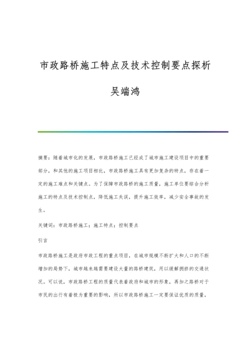 市政路桥施工特点及技术控制要点探析吴端鸿.docx