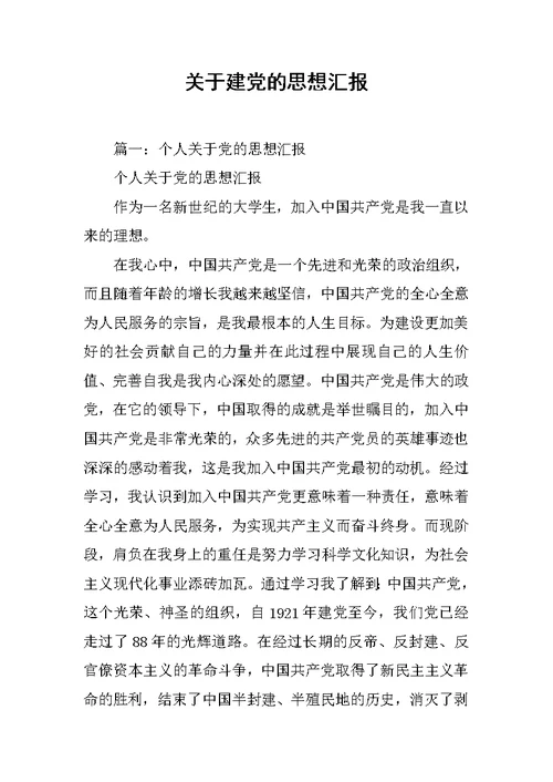 关于建党的思想汇报