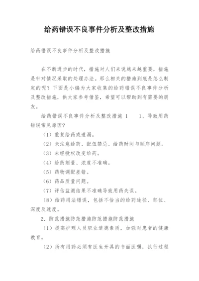 给药错误不良事件分析及整改措施.docx