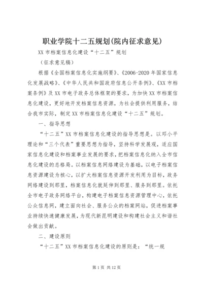 职业学院十二五规划(院内征求意见) (2).docx