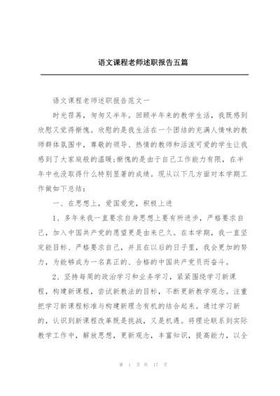 语文课程老师述职报告五篇.docx