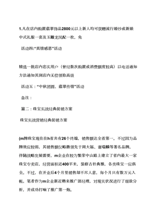 珠宝开业活动专项方案.docx