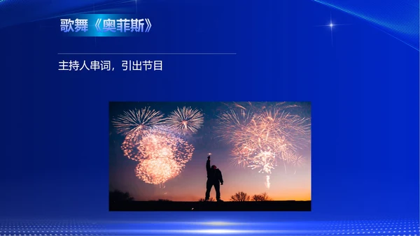 蓝色商务风企业公司年终晚会主持PPT模板
