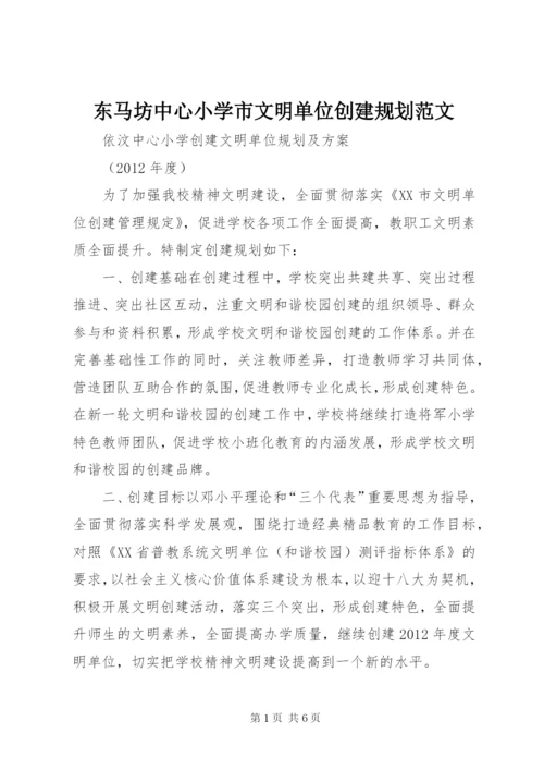 东马坊中心小学市文明单位创建规划范文精编.docx