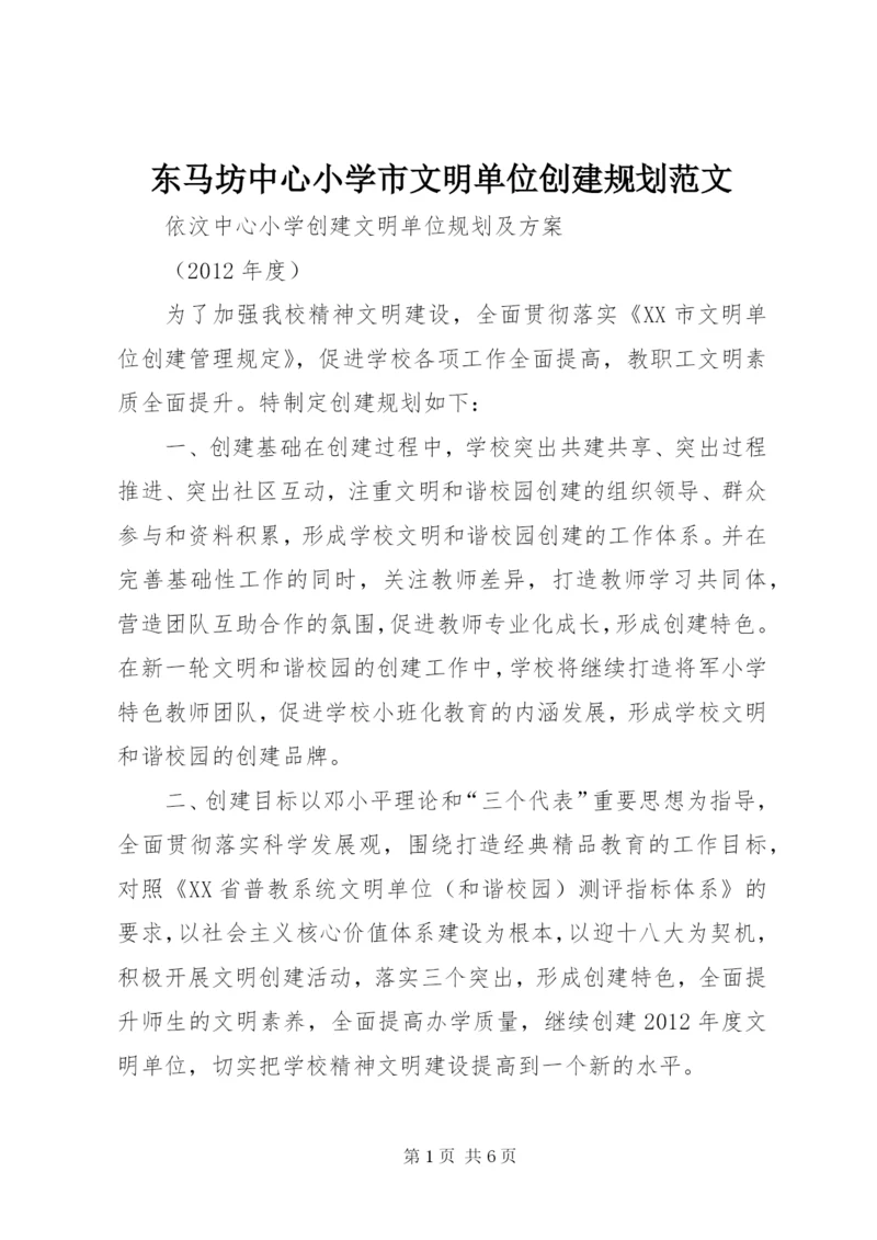 东马坊中心小学市文明单位创建规划范文精编.docx