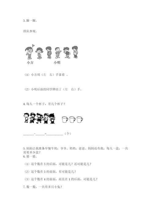 人教版一年级上册数学期中测试卷精品（黄金题型）.docx