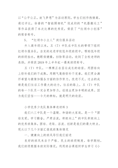 小学优秀少先队集体事迹材料.docx