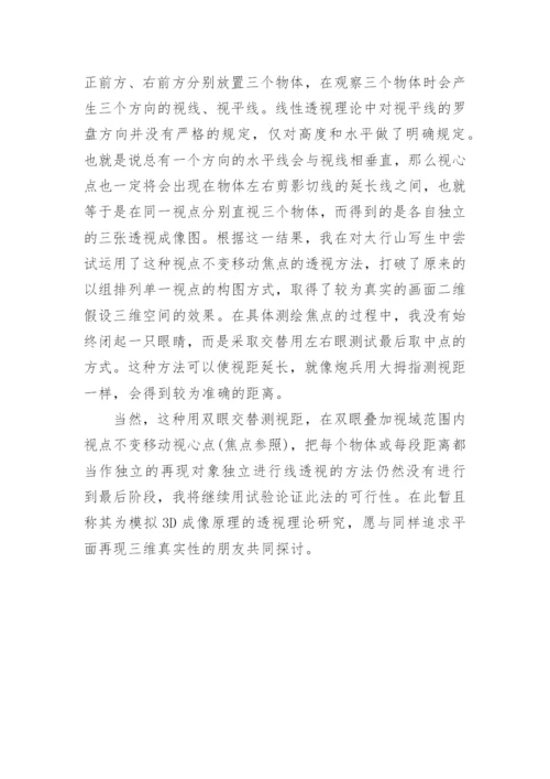 物理学毕业论文：人眼模拟3D成像原理的透视理论研究.docx