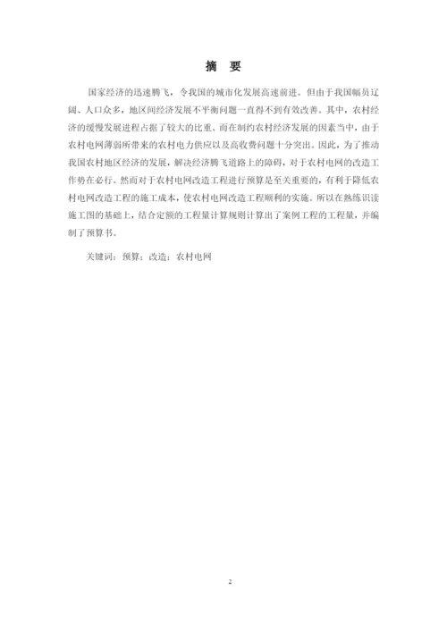 1论文农村电网线路改造预算方案设计.docx