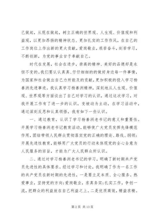 学习杨善洲同志先进事迹的心得体会精选.docx