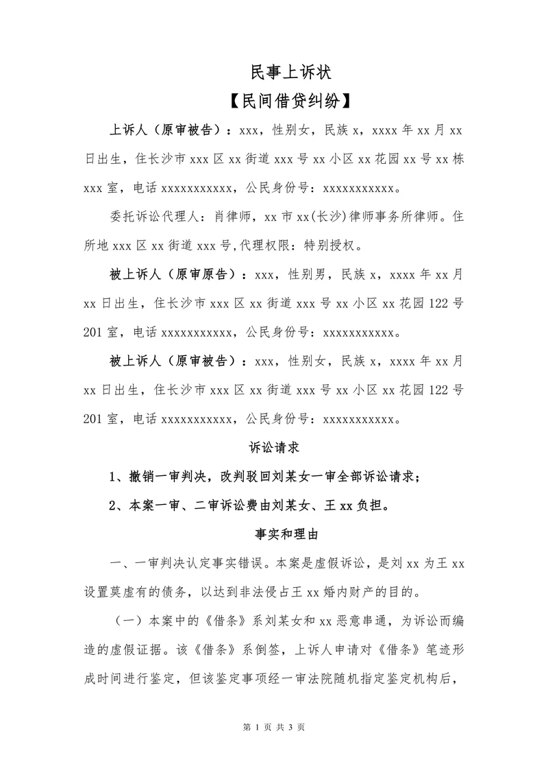民事上诉状（民间借贷纠纷）