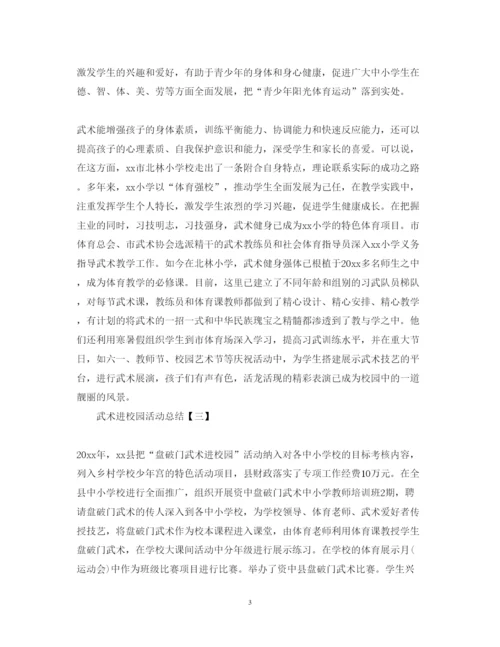 2022武术进校园活动总结.docx