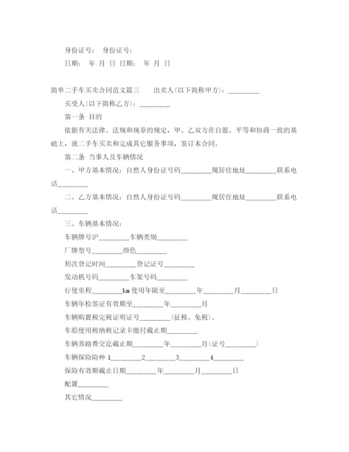 2023年简单二手车买卖合同样本_简单二手车买卖合同格式.docx