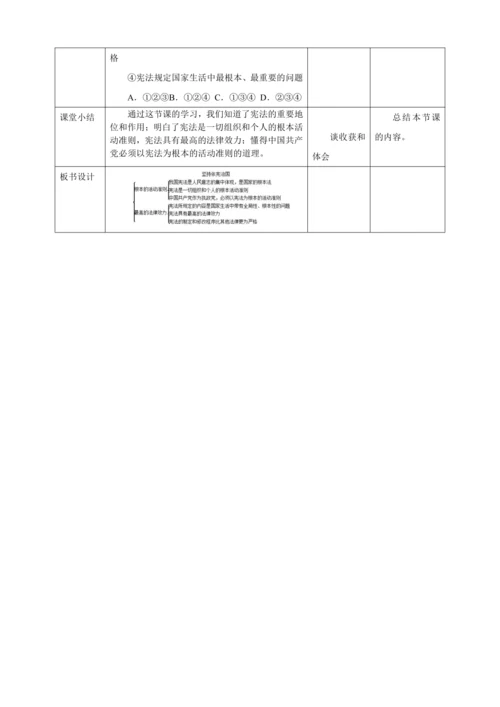 【核心素养目标】2.1 坚持依宪治国 教学设计（表格式）人教版八年级道德与法治 下册