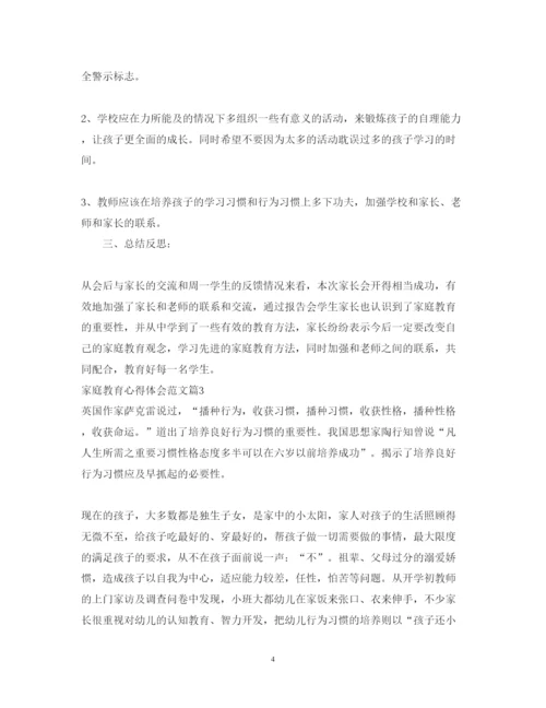 精编家庭教育心得体会范文3.docx