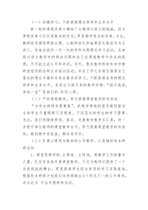 语文教研组校本研修计划.docx