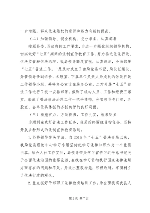 人社局“七五”普法规划中期自检自查报告.docx