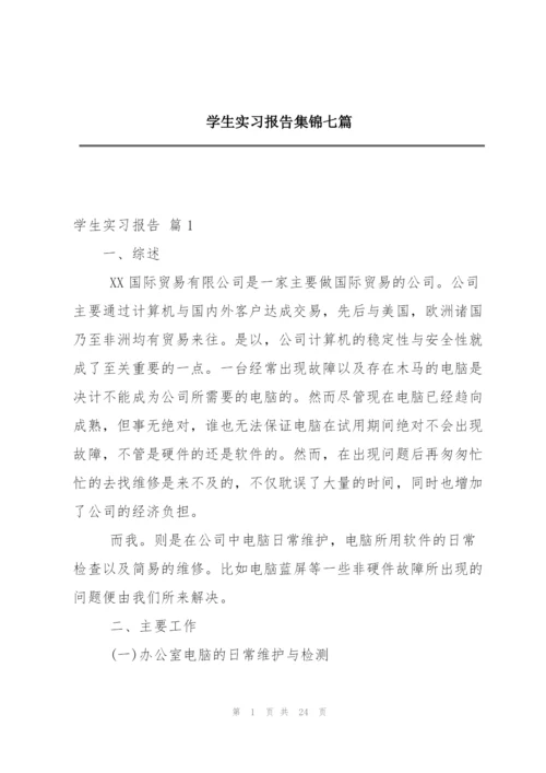 学生实习报告集锦七篇.docx
