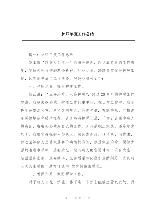 护师年度工作总结.docx