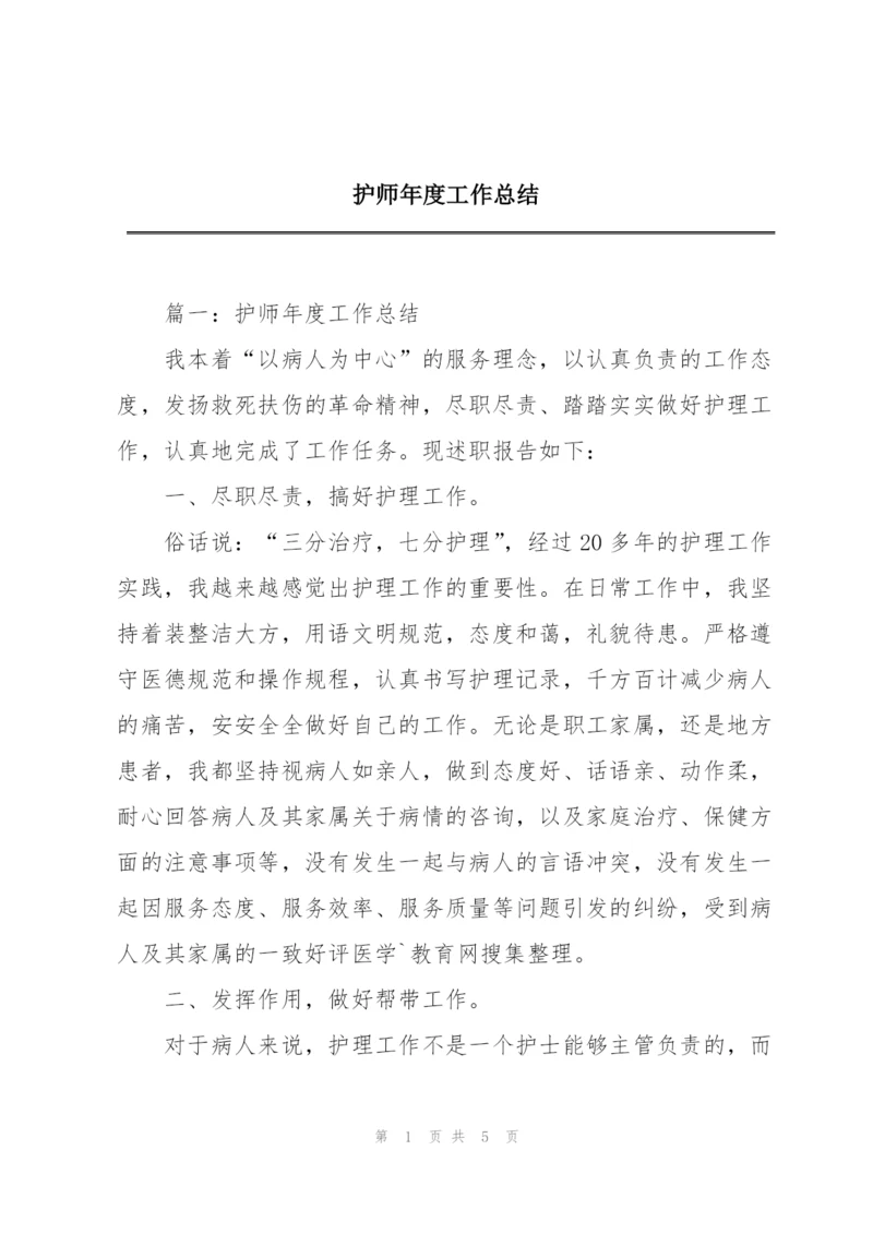 护师年度工作总结.docx