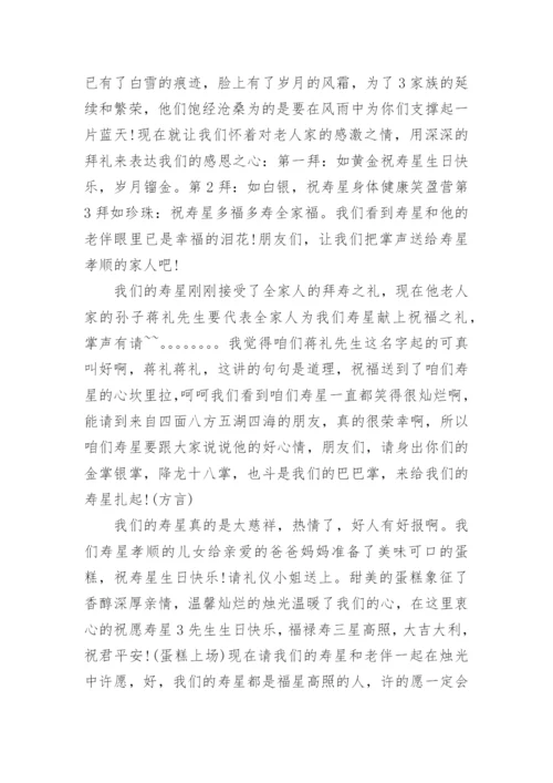 八十岁寿宴主持词_八十大寿生日宴会主持稿.docx