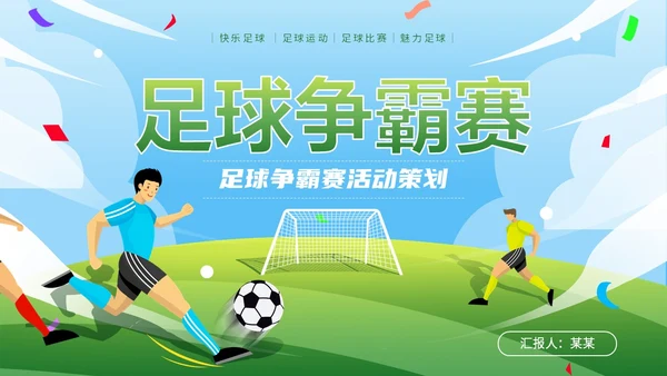 绿茵操场插画风足球争霸赛足球运动比赛策划方案PPT