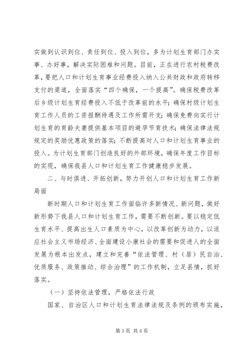 县人口和计生工作会议结束时的讲话 (2).docx