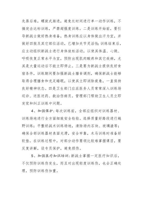 新兵训练伤发生原因及防治标准措施.docx