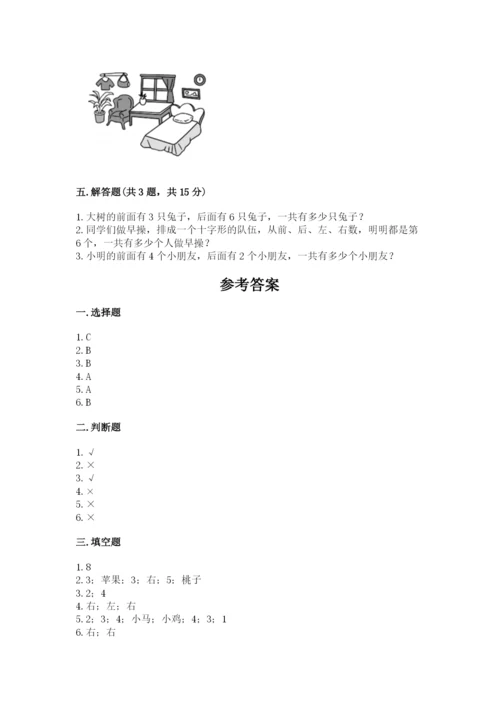 北师大版一年级上册数学第五单元 位置与顺序 测试卷（有一套）.docx