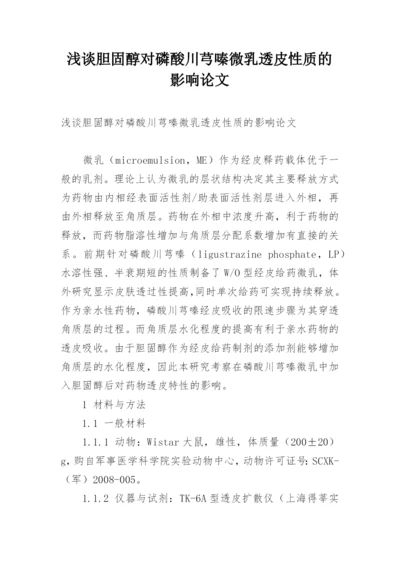 浅谈胆固醇对磷酸川芎嗪微乳透皮性质的影响论文.docx