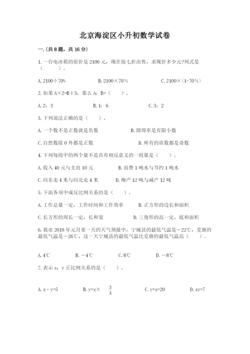北京海淀区小升初数学试卷附答案【预热题】.docx