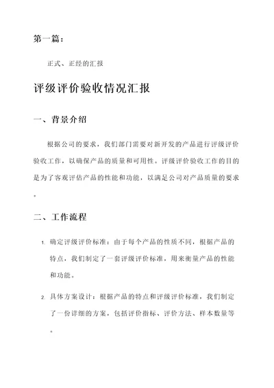 评级评价验收情况汇报