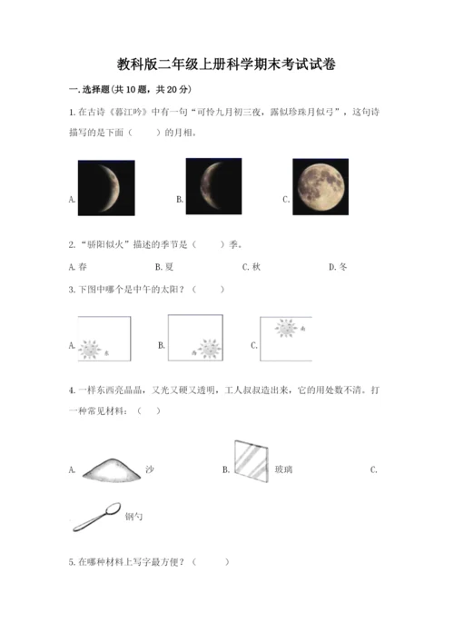 教科版二年级上册科学期末考试试卷附答案（能力提升）.docx