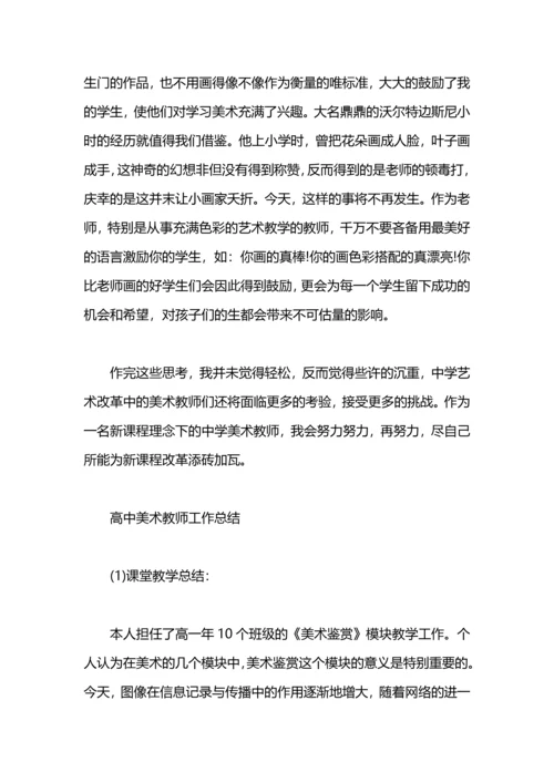 初高中美术教师工作总结范文.docx
