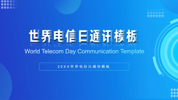 世界电信日通讯通用PPT模板