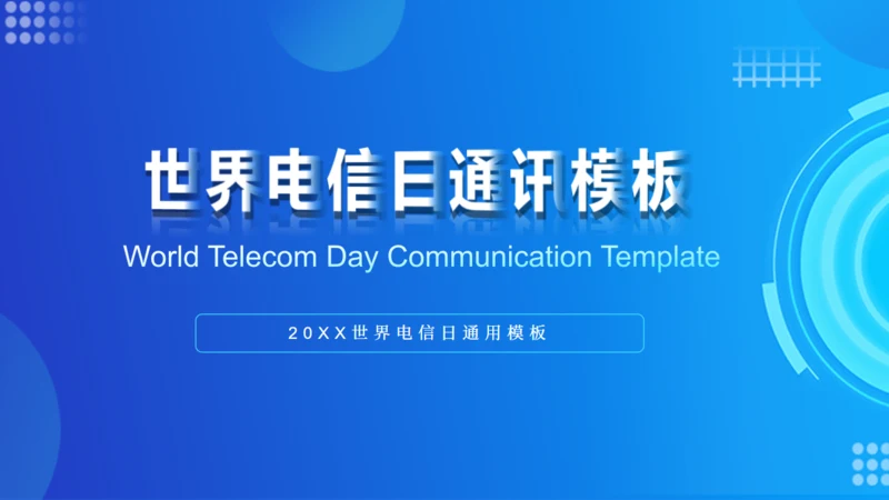 世界电信日通讯通用PPT模板