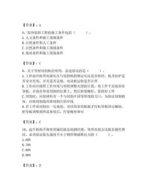 2023年施工员（装饰施工专业管理实务）题库（有一套）