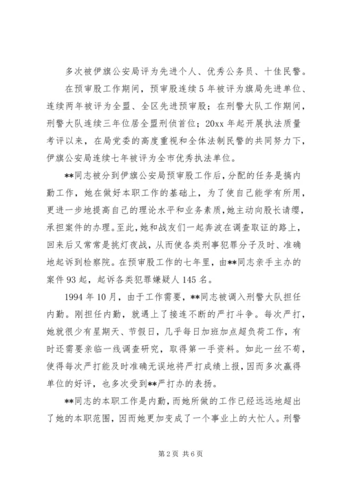 公安局法制室主任“三八红旗手”先进个人事迹.docx