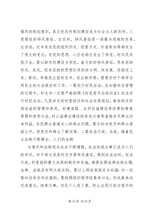 怎样当好一名村党支部书记.docx