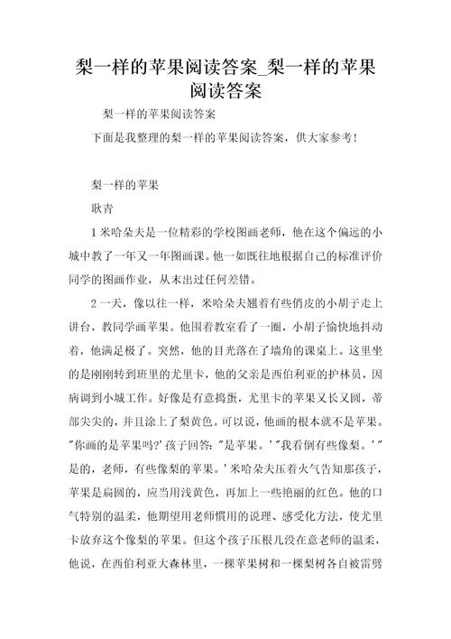 梨一样的苹果阅读答案梨一样的苹果阅读答案