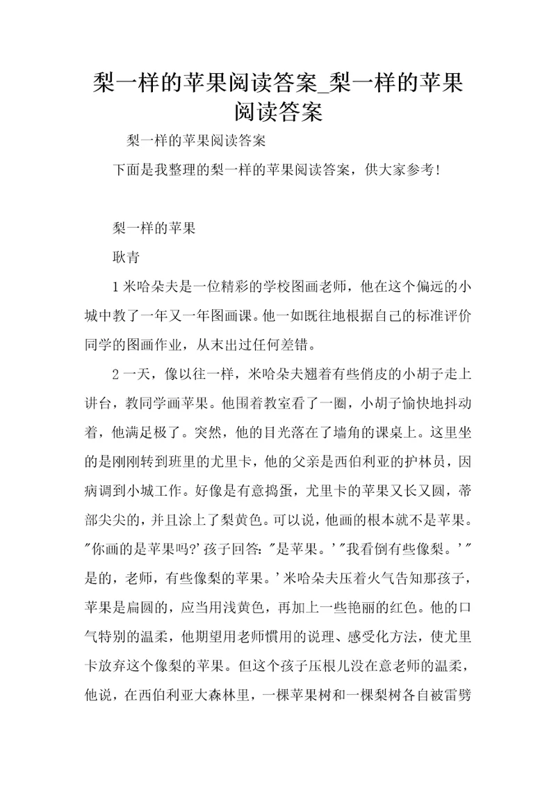 梨一样的苹果阅读答案梨一样的苹果阅读答案