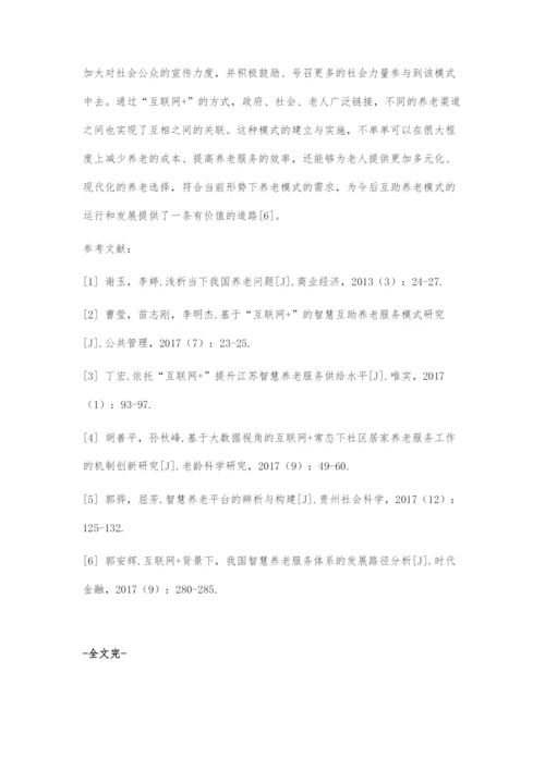 互联网+农村智慧互助养老新模式研究.docx