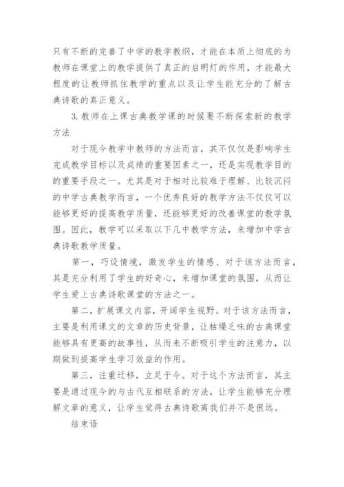 浅谈中学古典诗歌教学的现状及对策研究教育论文.docx