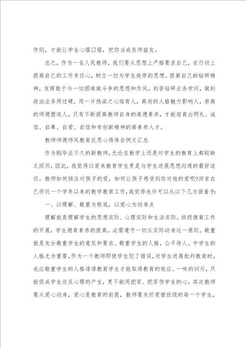 教师师德师风教育反思心得体会例文汇总